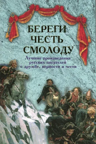 Обложка книги «Береги честь смолоду. Лучшие произведения русских писателей о дружбе, верности и чести»