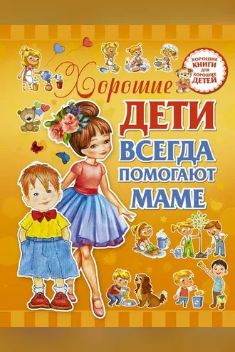 Обложка книги «Хорошие дети всегда помогают маме»