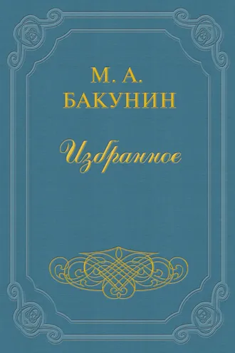 Обложка книги «Анархия и Порядок (сборник)»