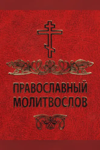 Обложка книги «Православный молитвослов»