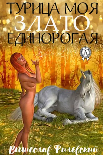 Обложка книги «Турица моя злато-единорогая»