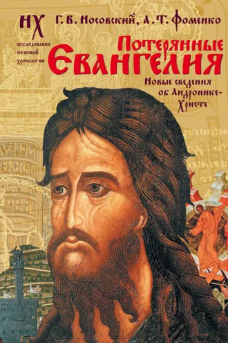 Обложка книги «Потерянные Евангелия. Новые сведения об Андронике-Христе»