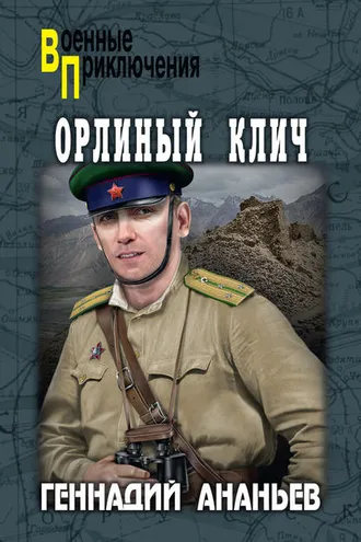 Обложка книги «Орлиный клич»