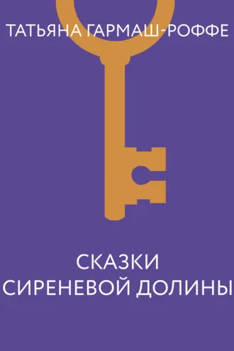 Обложка книги «Сказки сиреневой долины»