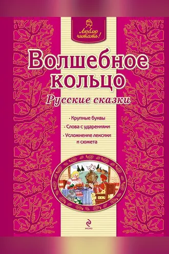 Обложка книги «Волшебное кольцо. Русские сказки»
