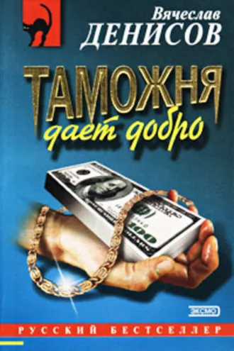 Обложка книги «Таможня дает добро»