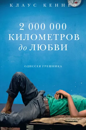 Обложка книги «2000000 километров до любви. Одиссея грешника»
