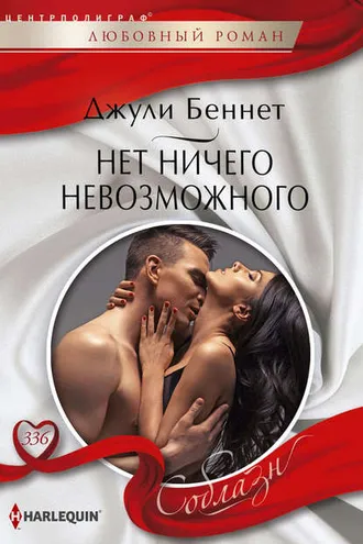 Обложка книги «Нет ничего невозможного»