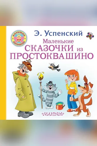 Обложка книги «Маленькие сказочки из Простоквашино»