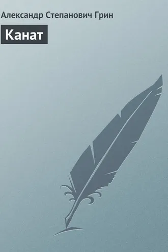 Обложка книги «Канат»