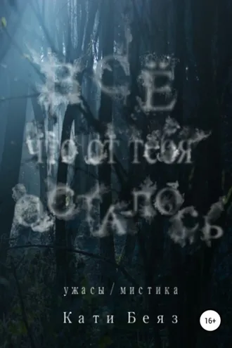 Обложка книги «Всё, что от тебя осталось»