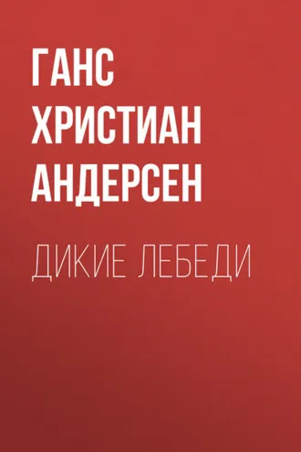 Обложка книги «Дикие лебеди»
