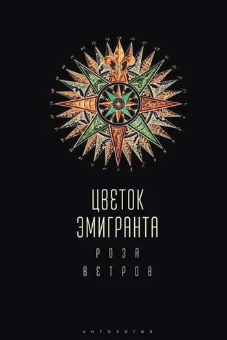Обложка книги «Цветок эмигранта. Роза ветров. Антология»