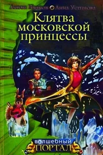 Обложка книги «Клятва московской принцессы»