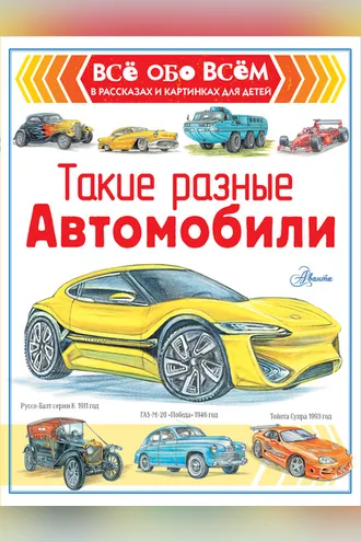 Обложка книги «Такие разные автомобили»