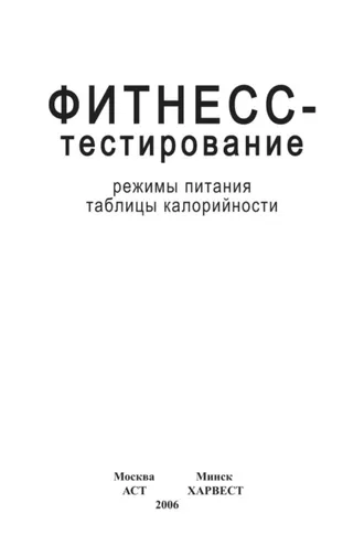 Обложка книги «Фитнесс-тестирование. Режимы питания. Таблицы калорийности»