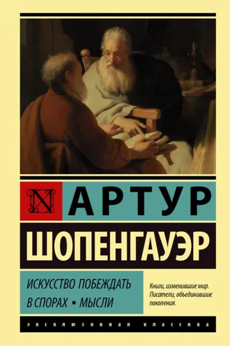 Обложка книги «Искусство побеждать в спорах. Мысли»