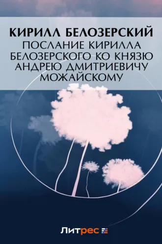 Обложка книги «Послание Кирилла Белозерского ко князю Андрею Дмитриевичу Можайскому»