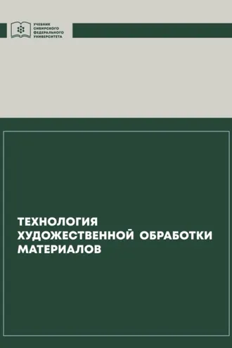 Обложка книги «Технология художественной обработки материалов»