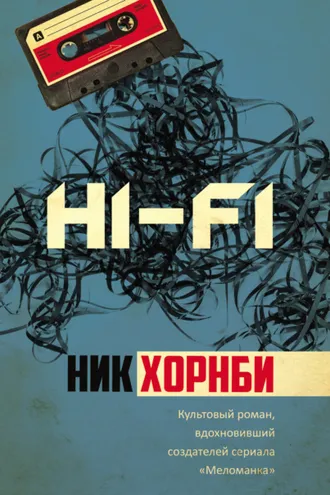 Обложка книги «Hi-Fi»