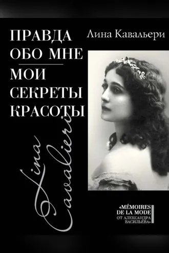 Обложка книги «Правда обо мне. Мои секреты красоты»