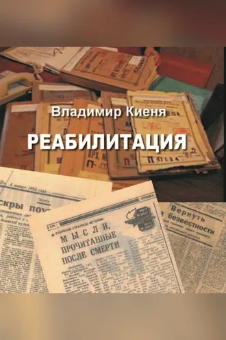 Обложка книги «Реабилитация»