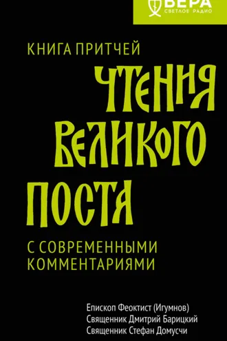 Обложка книги «Чтения Великого поста. Книга Притчей»