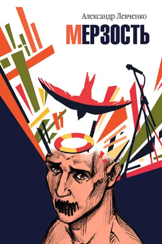 Обложка книги «Мерзость»