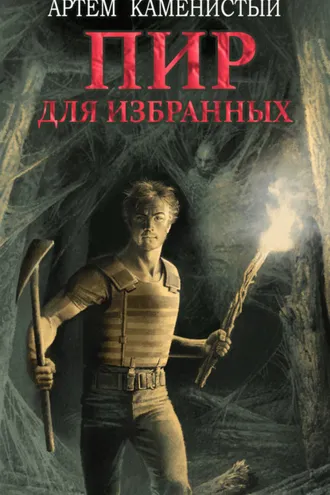 Обложка книги «Пир для избранных»