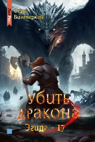 Обложка книги «Убить дракона»
