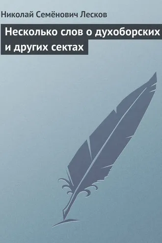 Обложка книги «Несколько слов о духоборских и других сектах»