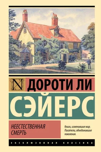 Обложка книги «Неестественная смерть»