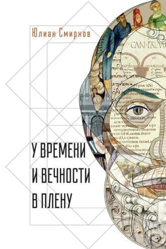 Обложка книги «У времени и вечности в плену. Философские сочинения»