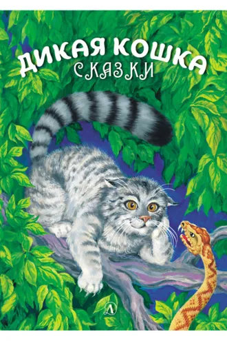 Обложка книги «Дикая кошка»