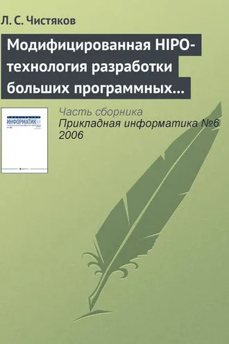 Обложка книги «Модифицированная HIPO-технология разработки больших программных комплексов»