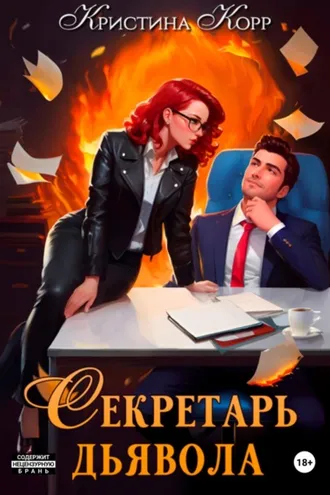 Обложка книги «Секретарь дьявола»