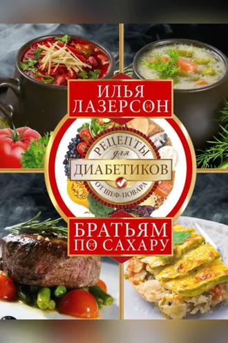 Обложка книги «Братьям по сахару. Рецепты для диабетиков от шеф-повара»