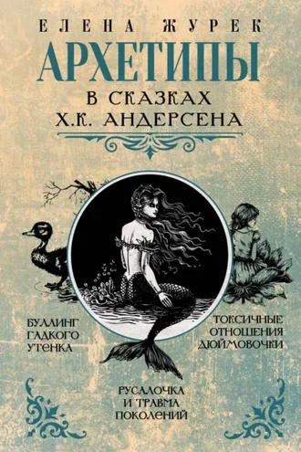 Обложка книги «Архетипы в сказках Х.К. Андерсена»