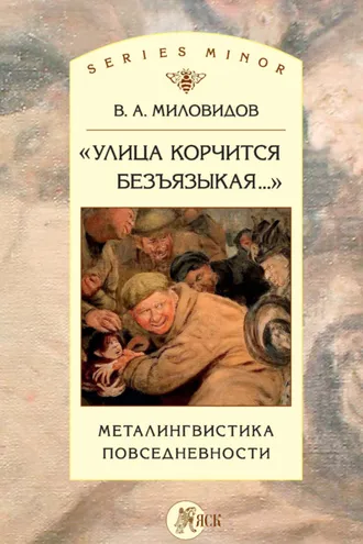 Обложка книги ««Улица корчится безъязыкая…». Металингвистика повседневности»