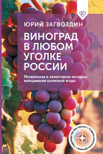 Обложка книги «Виноград в любом уголке России. Проверенная и эффективная методика выращивания капризной ягоды»