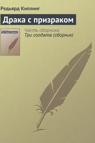 Обложка книги «Драка с призраком»