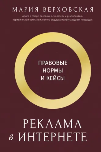 Обложка книги «Реклама в Интернете. Правовые нормы и кейсы»