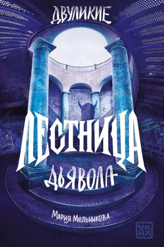 Обложка книги «Двуликие. Лестница дьявола»