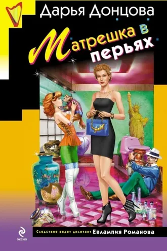 Обложка книги «Матрешка в перьях»