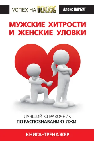 Обложка книги «Мужские хитрости и женские уловки. Лучший справочник по распознаванию лжи! Книга-тренажер»