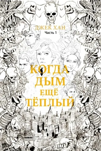 Обложка книги «Когда дым ещё тёплый. Часть 1»