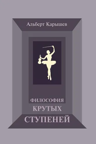 Обложка книги «Философия крутых ступеней, или Детство и юность Насти Чугуновой»