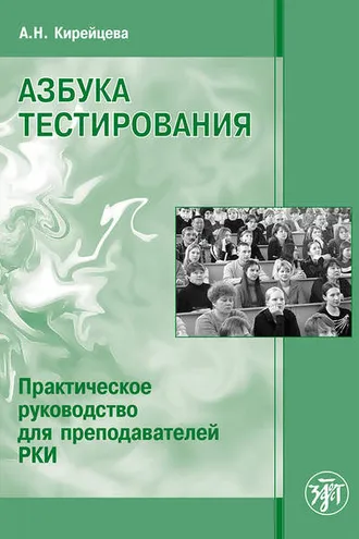 Обложка книги «Азбука тестирования. Практическое руководство для преподавателей РКИ»
