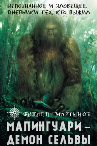 Обложка книги «Мапингуари – демон сельвы»