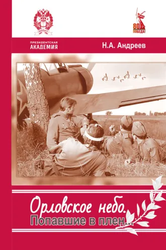 Обложка книги «Орловское небо. Попавшие в плен…»